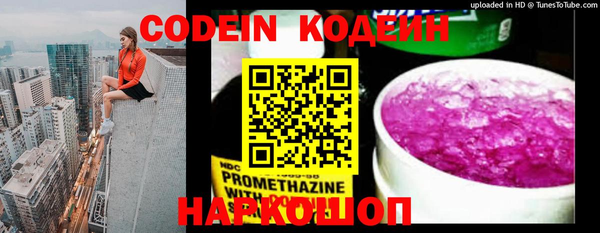Codein Purple Drank  Вход с VPN  Codein напиток Lean (лин)  Красноармейск 